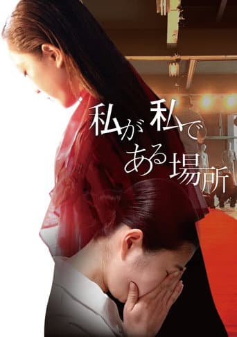 Poster for Watashi ga Watashi de Aru Basho