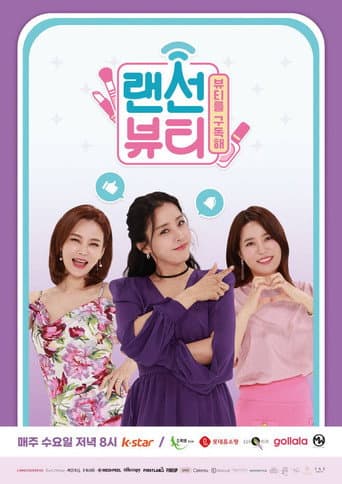 Poster for 랜선뷰티
