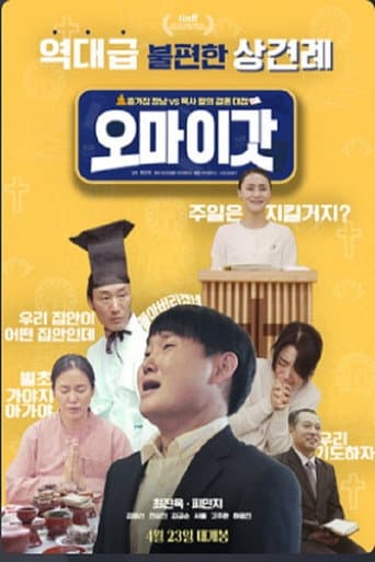 Poster for 오 마이 갓