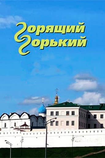 Poster for Burning Gorky