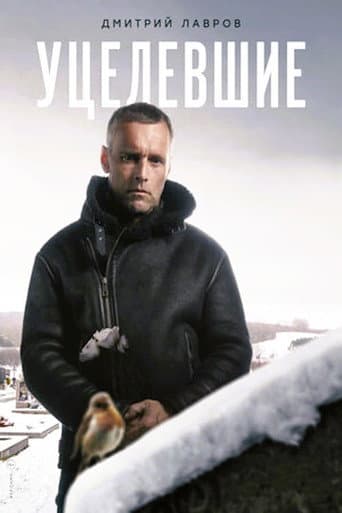 Poster for Уцелевшие