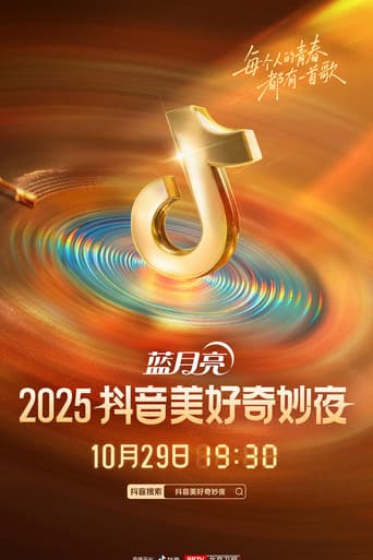 Poster for 2025抖音美好奇妙夜
