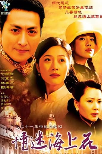 Poster for 情迷海上花