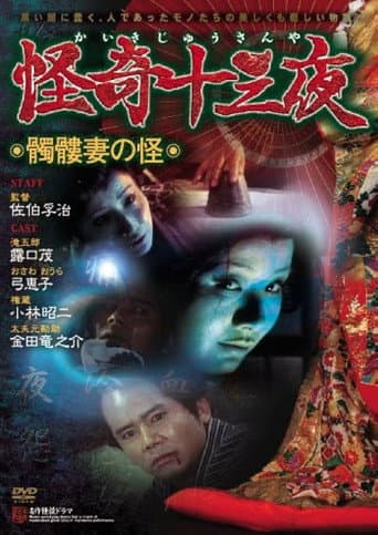 Poster for Mysterious Thirteen Nights: Chapter 5 - The Mystery of the Skull Wife
