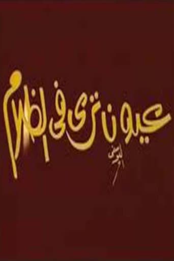 Poster for عيون ترى فى الظلام