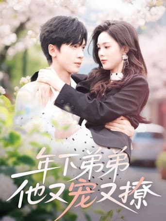 Poster for 年下弟弟他又宠又撩