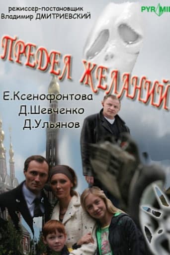 Poster for Предел желаний