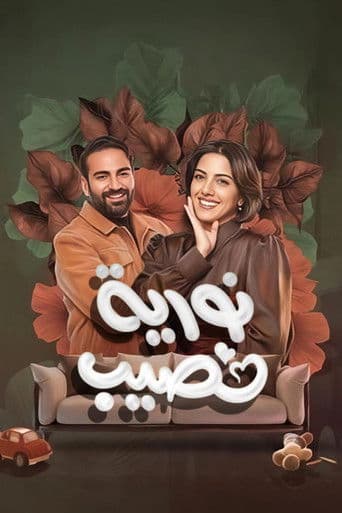 Poster for Nouria Nasseeb