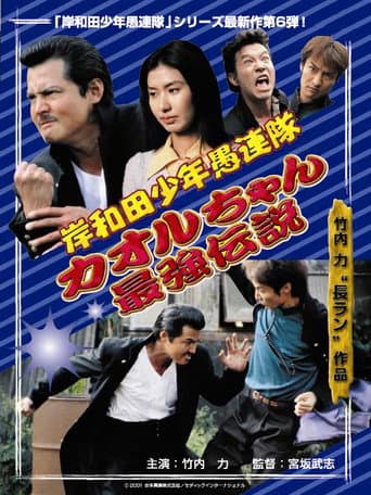 Poster for Young Thugs: Kaoru-chan's Strongest Legend EPISODE I