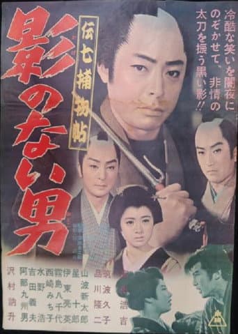 Poster for Denshichi Torimonocho: Man without Shadow