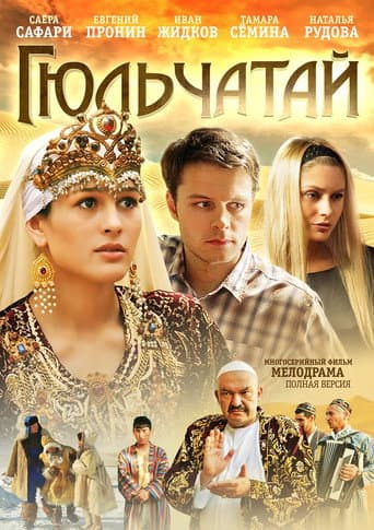 Poster for Гюльчатай
