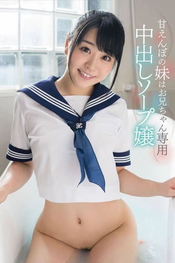 Poster for 'Please Squirt All Of Your Cum Inside Me' Ai Minano A Spoiled Little Sister Is Providing Creampie Baths For Older Brother Only