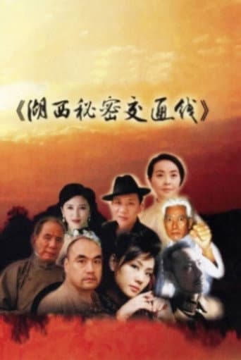 Poster for 湖西秘密交通线