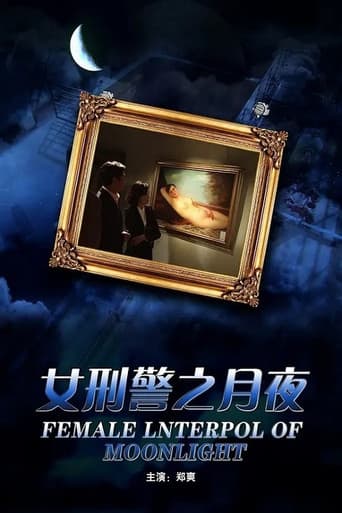 Poster for 女刑警之月夜