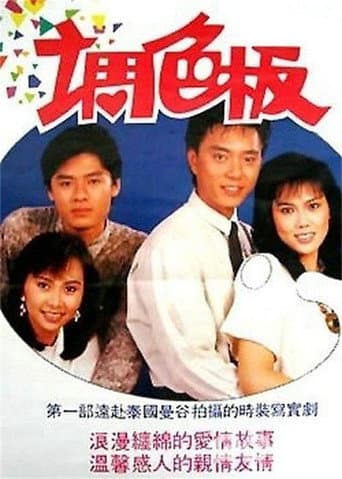 Poster for 调色板
