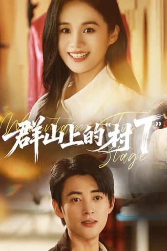 Poster for 群山上的“村T”