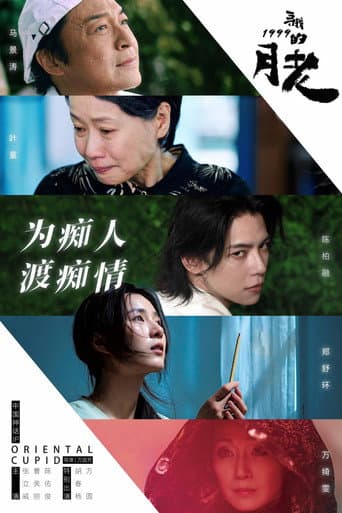 Poster for 寻找1999的月老