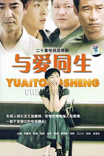 Poster for 与爱同生