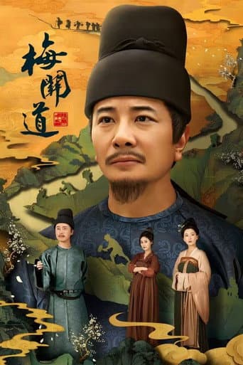 Poster for 梅关道