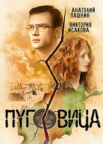 Poster for Pugovitsa