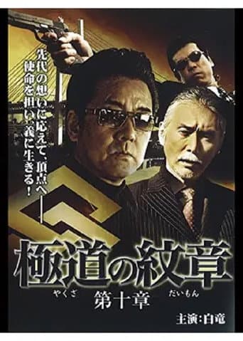 Poster for Yakuza Emblem: Chapter 10