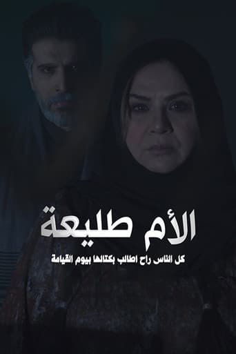 Poster for الأم طليعة