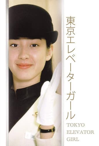 Poster for Tokyo Elevator Girl