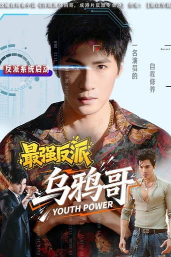 Poster for 最强反派乌鸦哥