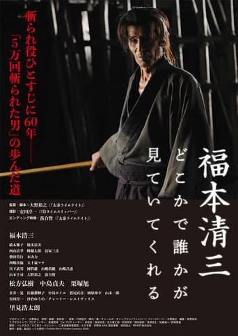 Poster for 福本清三 どこかで誰かが見ていてくれる