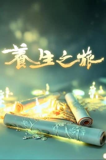 Poster for 养生之旅