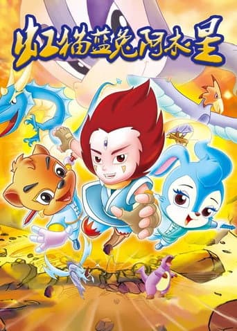 Poster for 虹猫蓝兔阿木星