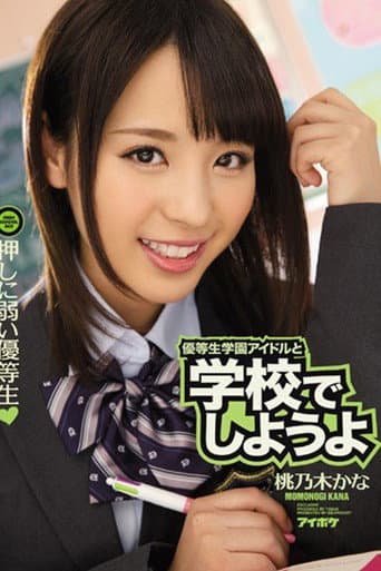 Poster for IPZ-672 優等生学園アイドルと学校でしようよ 押しに弱い優等生。 桃乃木かな