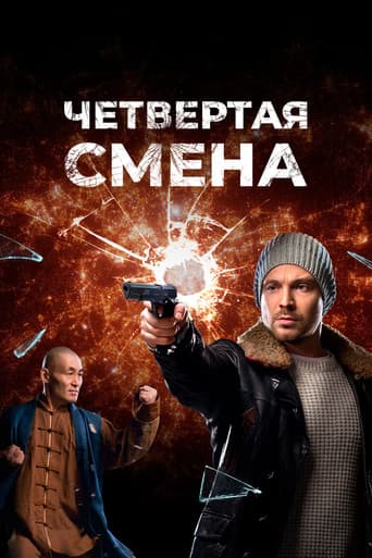 Poster for Четвертая смена