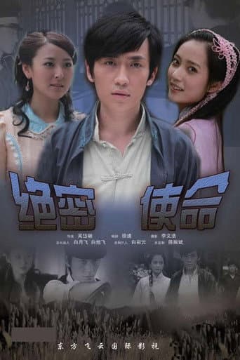 Poster for 绝密使命