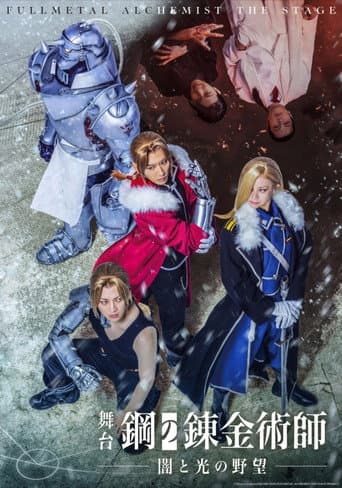 Poster for FULLMETAL ALCHEMIST THE STAGE –Ambitions of Darkness and Light–