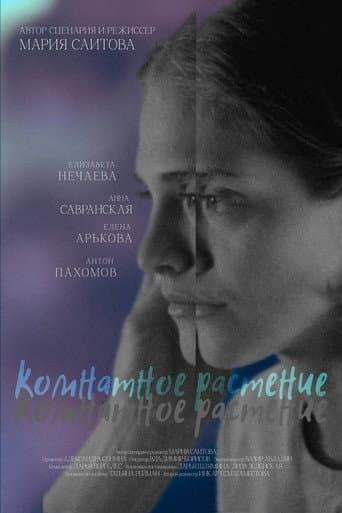 Poster for Комнатное растение