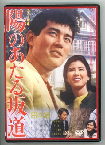 Poster for 陽のあたる坂道
