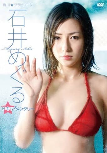 Poster for 石井めぐる/石井めぐる ドキッ!メンタリー
