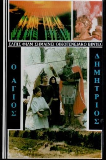 Poster for Saint Demetrios the Myrrh-Streamer