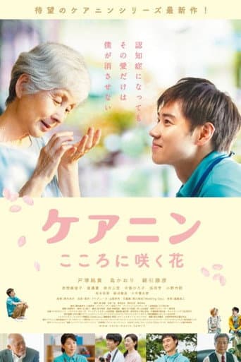 Poster for Care Nin 2: The Flower in Your Heart