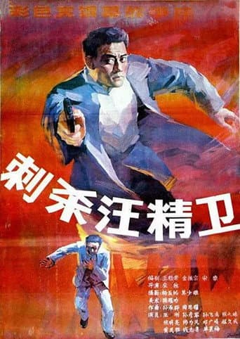 Poster for Assassinating Wang Jingwei