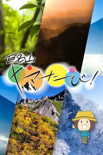 Poster for 百名山 ヤマたび!