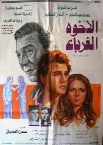 Poster for El-Ukhwah el-Ghuraba
