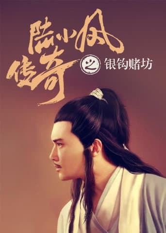 Poster for The Legend of Lu Xiaofeng 6