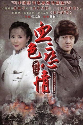 Poster for 血色恋情