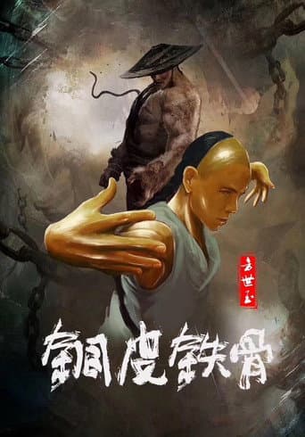 Poster for Copper Skin and Iron Bones of Fang Shiyu