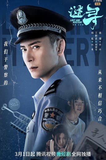 Poster for 谜寻