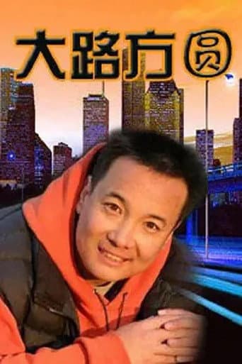Poster for 大路方圆