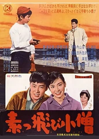 Poster for 素っ飛び小僧