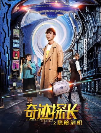 Poster for 奇迹探长之隐秘危机